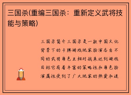三国杀(重编三国杀：重新定义武将技能与策略)