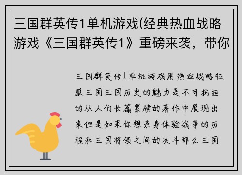 三国群英传1单机游戏(经典热血战略游戏《三国群英传1》重磅来袭，带你燃烧征战、招揽名将，征服三国！)