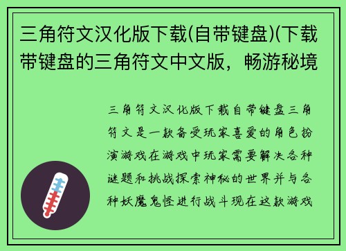 三角符文汉化版下载(自带键盘)(下载带键盘的三角符文中文版，畅游秘境。)