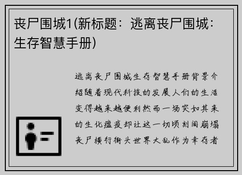 丧尸围城1(新标题：逃离丧尸围城：生存智慧手册)