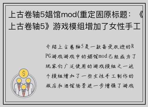 上古卷轴5娼馆mod(重定固原标题：《上古卷轴5》游戏模组增加了女性手工制作的旅店和酒馆场景)