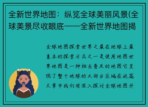 全新世界地图：纵览全球美丽风景(全球美景尽收眼底——全新世界地图揭秘)