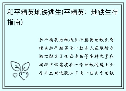 和平精英地铁逃生(平精英：地铁生存指南)