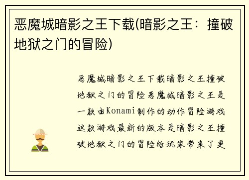 恶魔城暗影之王下载(暗影之王：撞破地狱之门的冒险)