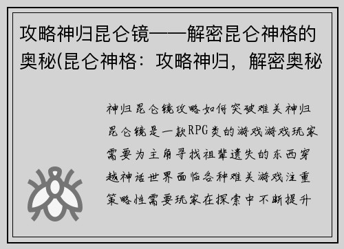攻略神归昆仑镜——解密昆仑神格的奥秘(昆仑神格：攻略神归，解密奥秘)