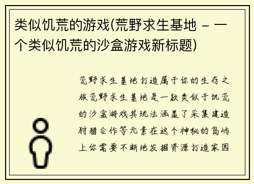 类似饥荒的游戏(荒野求生基地 - 一个类似饥荒的沙盒游戏新标题)