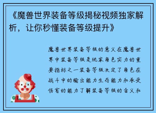 《魔兽世界装备等级揭秘视频独家解析，让你秒懂装备等级提升》
