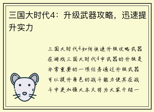 三国大时代4：升级武器攻略，迅速提升实力