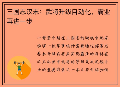 三国志汉末：武将升级自动化，霸业再进一步
