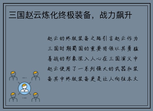 三国赵云炼化终极装备，战力飙升